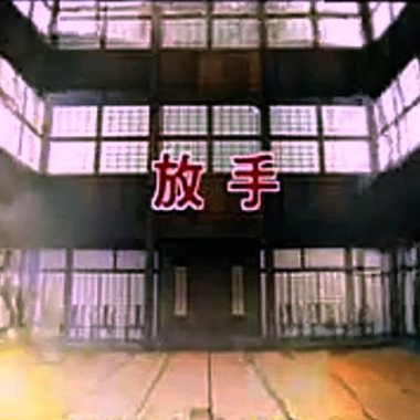 放手 20th anniversary Energy Tribute