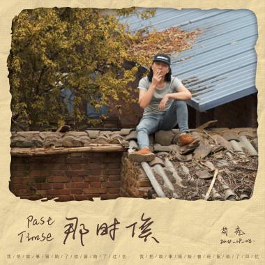那时候 - 苟亮