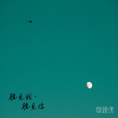 聽見我．聽見你