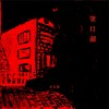 望月湖 (Single)
