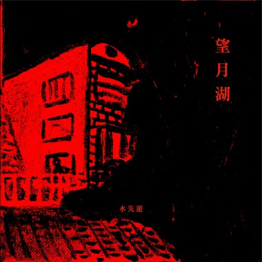 望月湖 (Single)