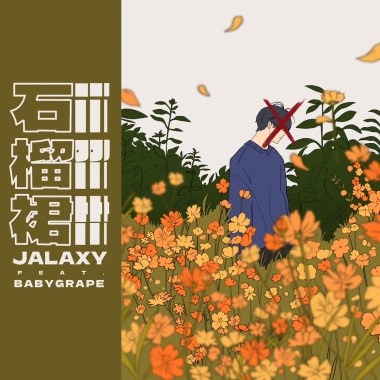 石榴裙 ft. BabyGrape格蕾普