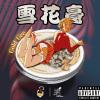 雪花膏 - Gold Gee  ( Produced By Gold Gee )