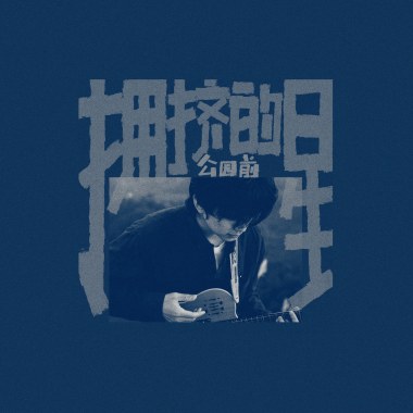 叫醒我 Calling Me