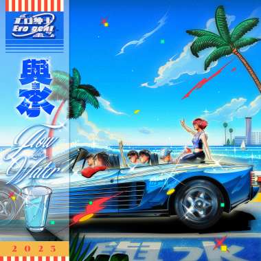 與水 FLOW LIKE WATER