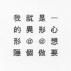 我就是一心想要做個隱形的異形