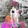 好累