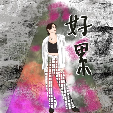 好累
