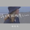 請不要跟我要LINE