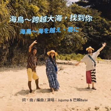 海鳥～跨越大海，找到你 （海鳥～海を越え、君に）
