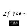 假如你If You（Demo）