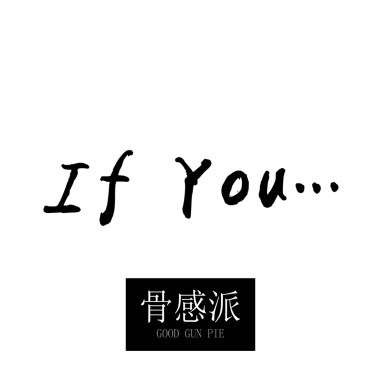 假如你If You（Demo）