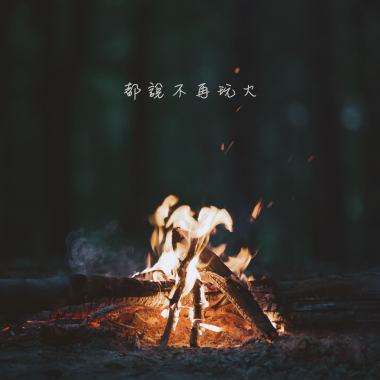 都説不再玩火