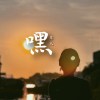 嘿 (demo)