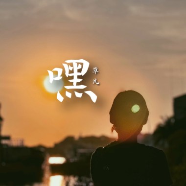 嘿 (demo)