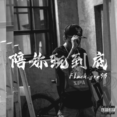 陪妳玩到底