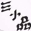 薯幫 cypher 2023 solo ver.