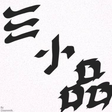 US (敦化南路 remix)