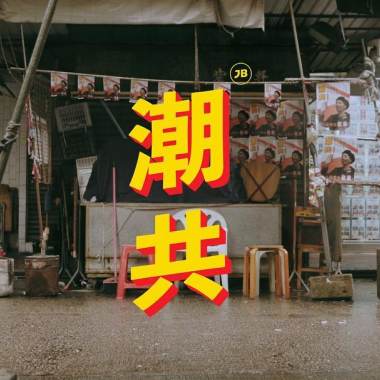 潮共