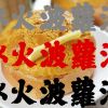 冰火菠蘿油