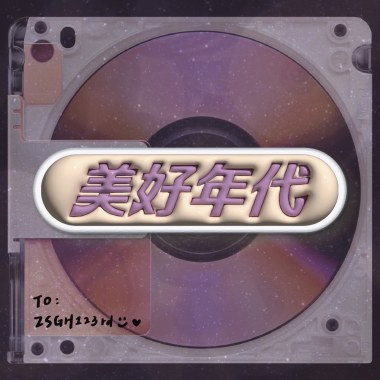 美好年代｜中山女高畢業歌徵選