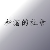 和諧的社會