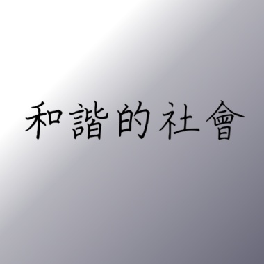 和諧的社會
