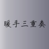 暖手三重奏