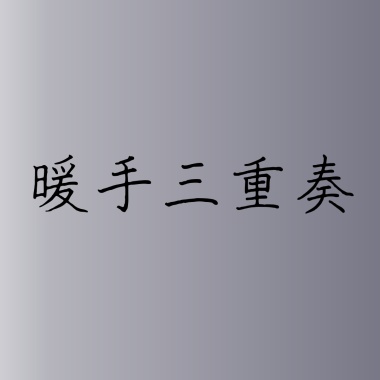 暖手三重奏