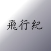 飛行紀