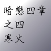 暗戀四章之4-寒火
