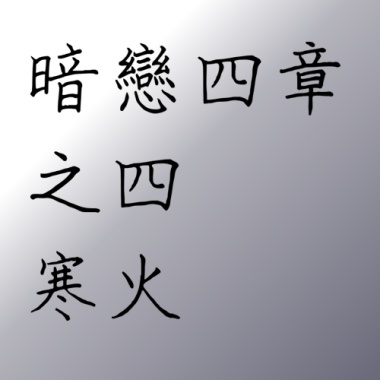 暗戀四章之4-寒火