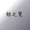 館之覽