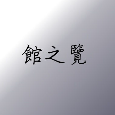 館之覽