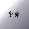 季節