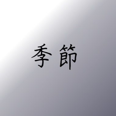 季節