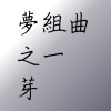 夢組曲之1-芽