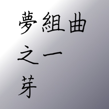 夢組曲之1-芽