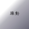 躁動