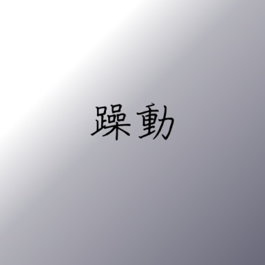 躁動