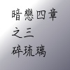 暗戀四章之3-碎琉璃