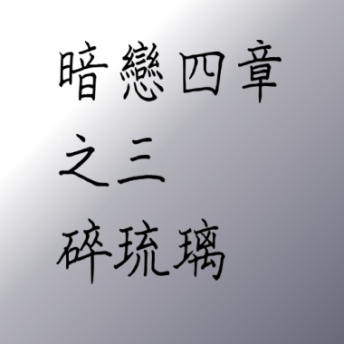 暗戀四章之3-碎琉璃