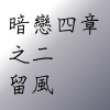 暗戀四章之2-留風