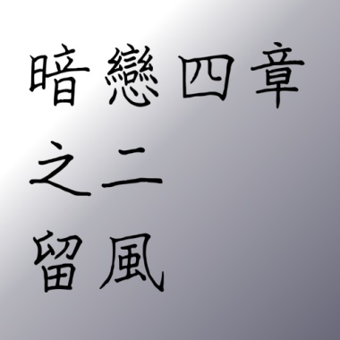 暗戀四章之2-留風