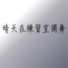 晴天在練習室裡獨舞