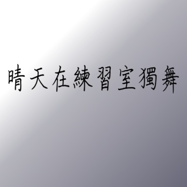 晴天在練習室裡獨舞