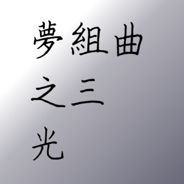 夢組曲之3-光