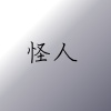 怪人