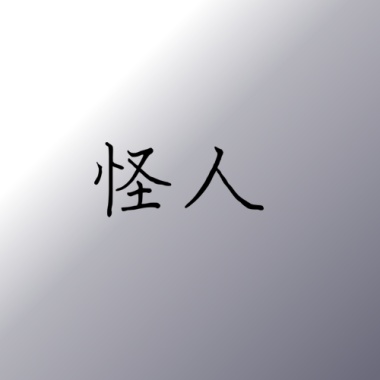怪人
