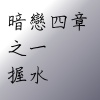 暗戀四章之1-握水